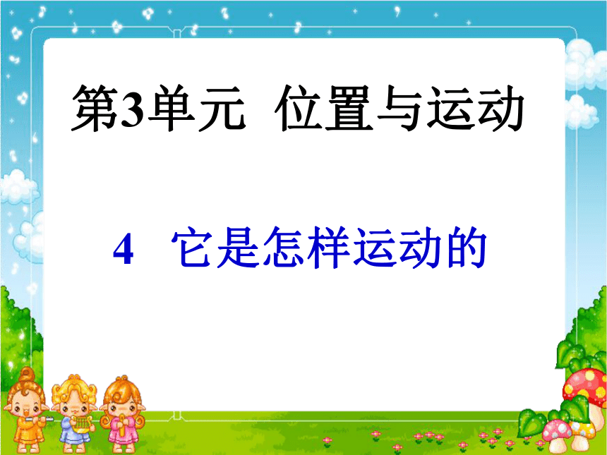 3.4《它是怎样运动的》 课件1