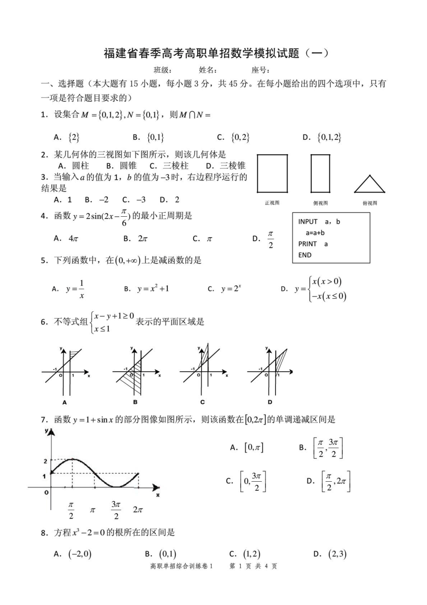 福建省春季高考高职单招数学模拟试题及答案精编版 (1)（PDF版含答案）