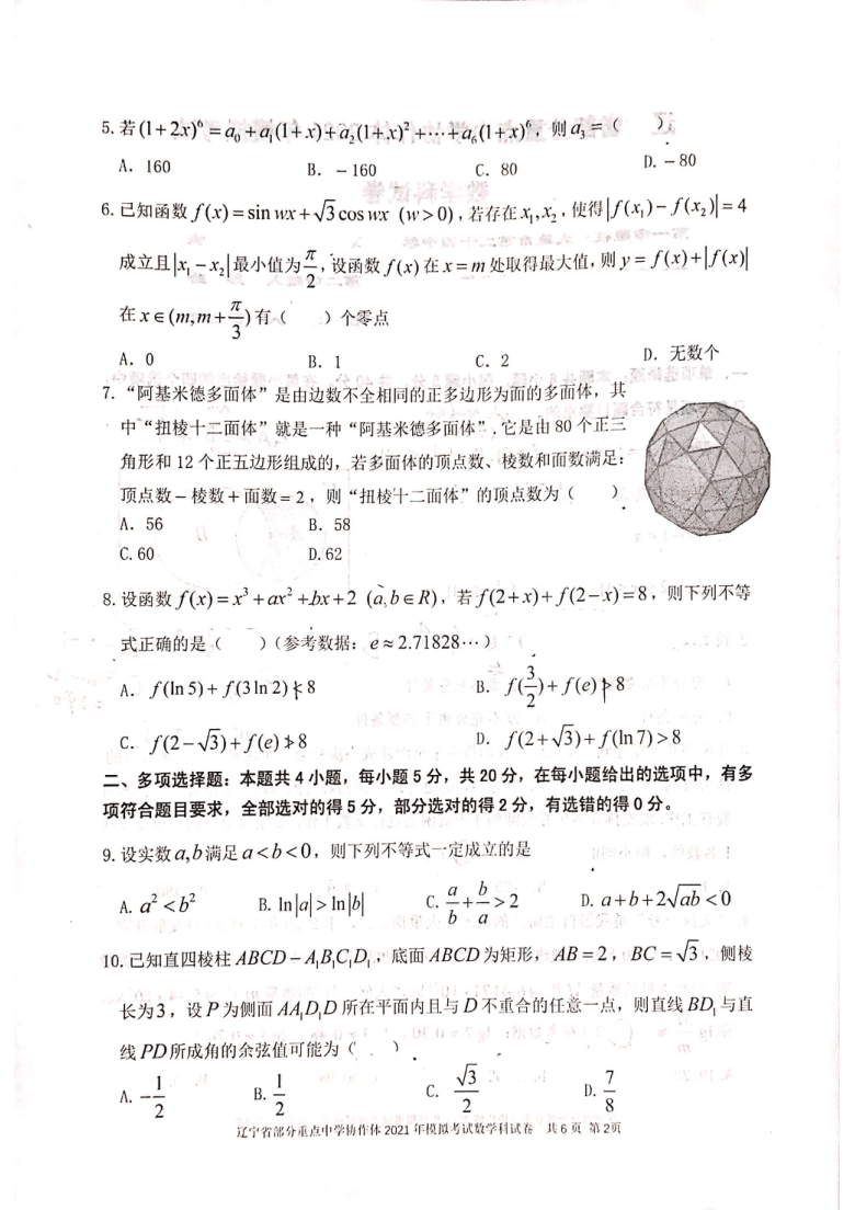 辽宁省部分重点中学协作体2021届高考模拟考试数学试题(扫描版无答案）