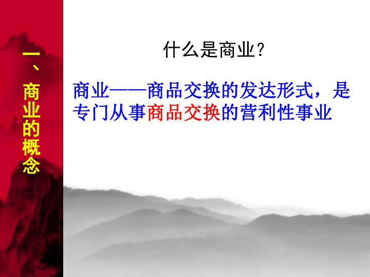 人民历史必修2专题一3古代中国的商业经济（共40张PPT）