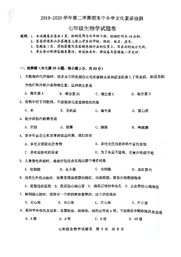 广东省云浮市2019-2020学年第二学期七年级生物期末检测试卷（扫描版，含答案）