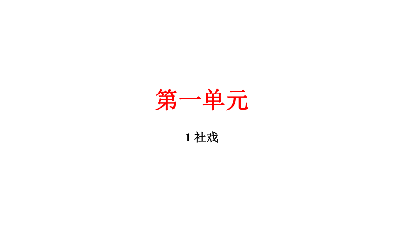1 社戏 讲练课件——贵州省毕节市2021年春八年级语文下册人教部编版（共24张ppt）