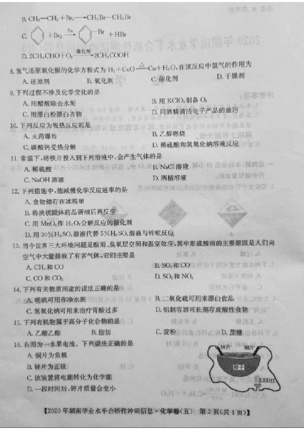 2020年湖南省普通高中学业水平合格性测试冲刺信息卷（五）化学试题 PDF版含答案
