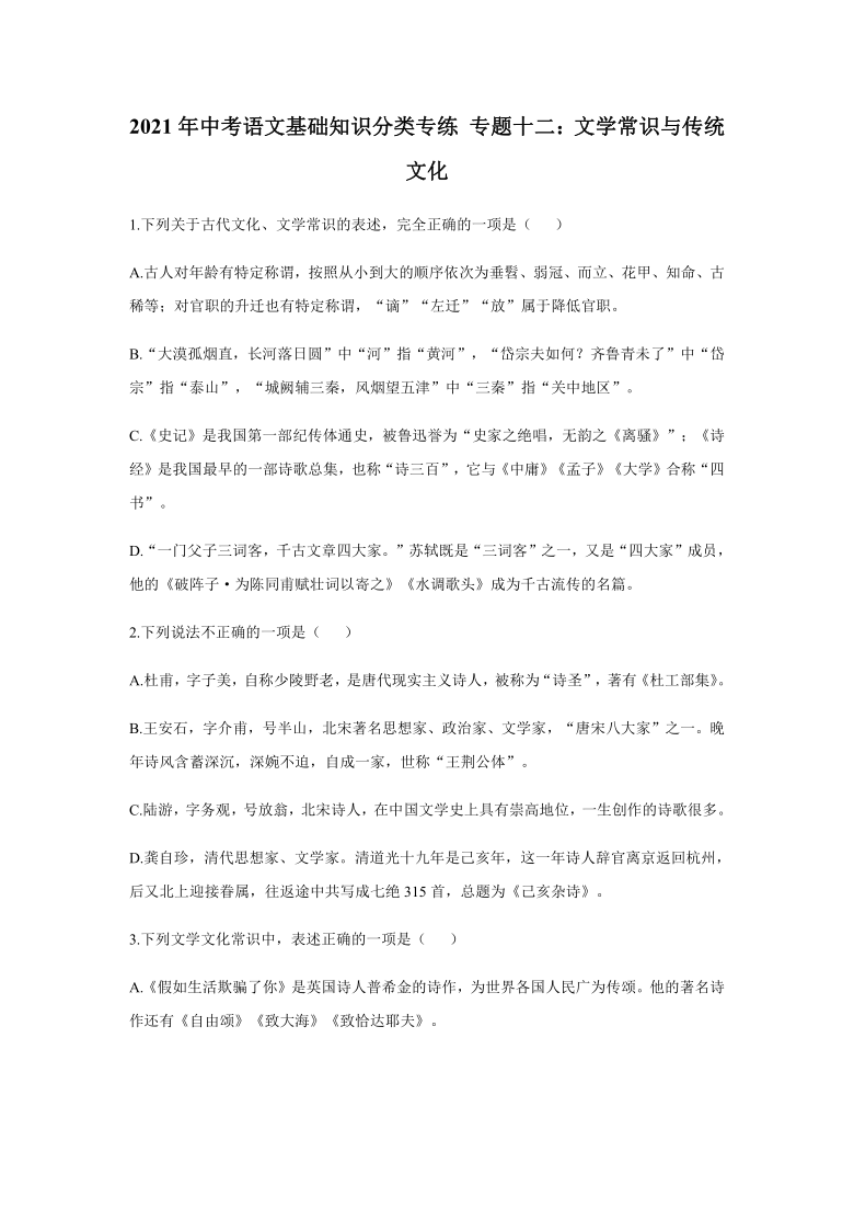 2021年中考语文基础知识分类专练 专题十二：文学常识与传统文化含答案