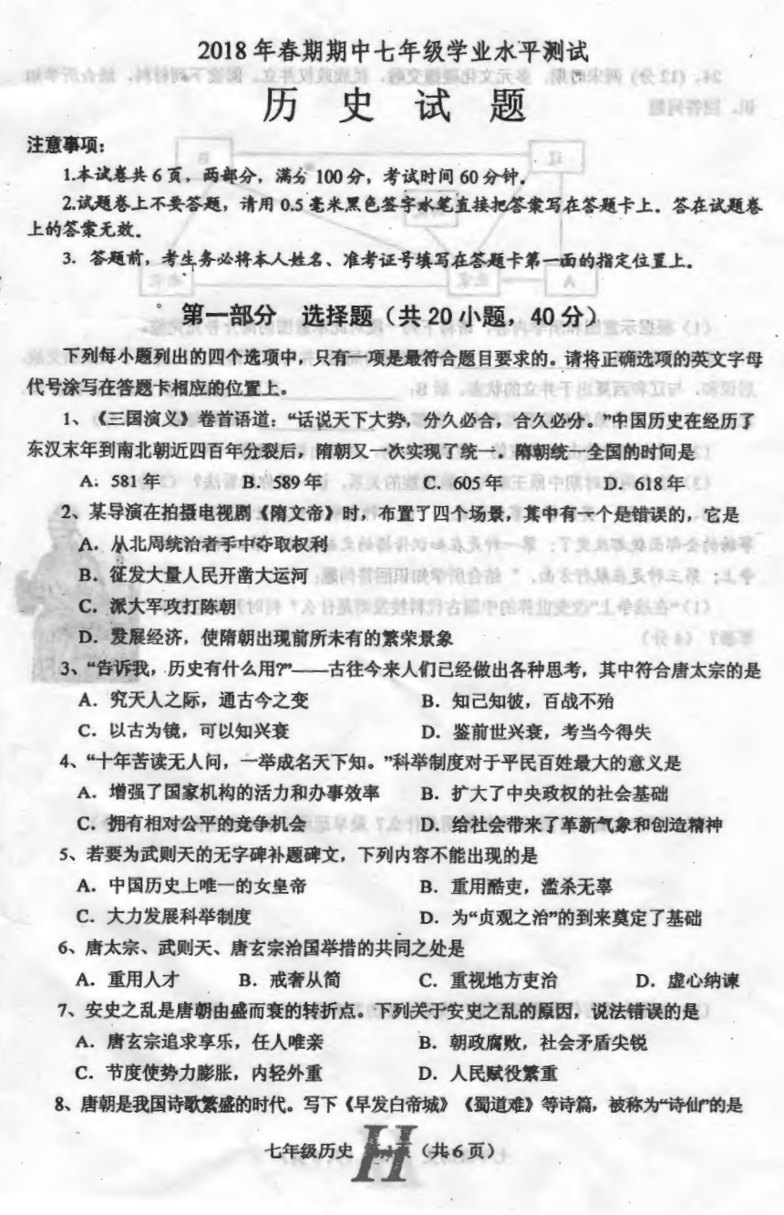 河南省南阳市唐河县2017-2018学年七年级下学期期中考试历史试题（pdf版)