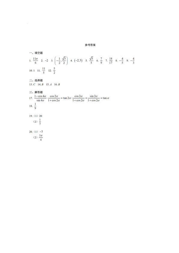 上海市进才中学2019-2020学年高一下学期数学《三角比》单元测试卷（PDF版含简答案）
