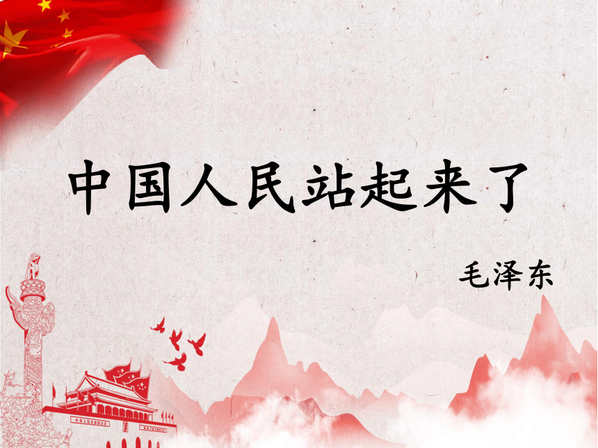 1中国人民站起来了课件27张ppt20212022学年部编版2019高中语文选择性