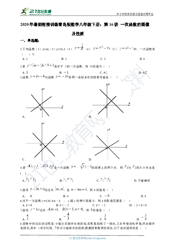 【2020年暑期衔接】青岛版八下 第16讲 一次函数的图像及性质（含解析）