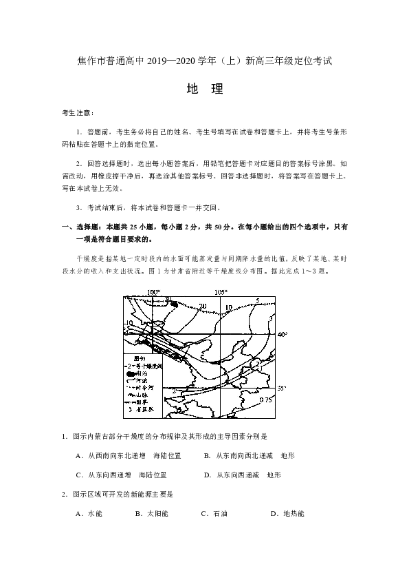 河南省焦作市2020届新高三上学期定位考试地理试题 Word版含答案