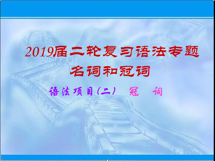 2019届二轮复习语法专题　冠　词  课件（52张）