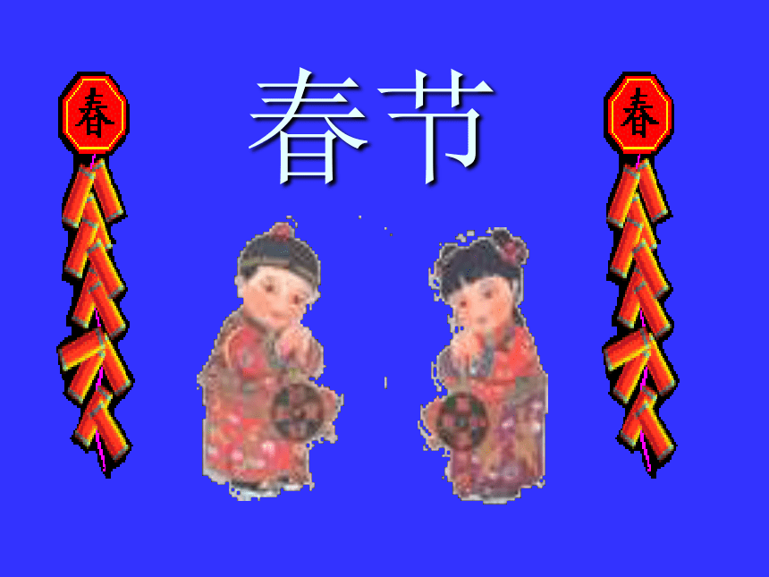 语文八年级上新教版（汉语）10《春节》课件（11张）