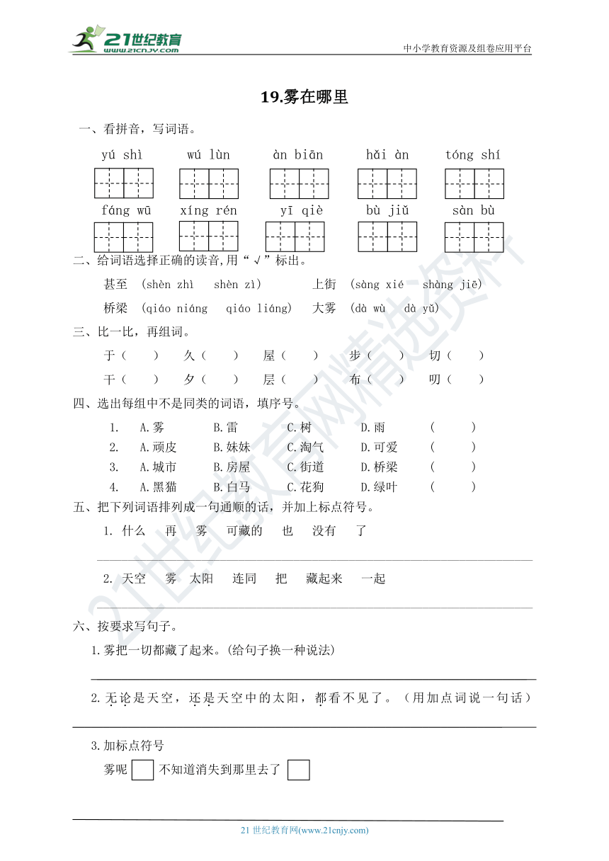 人教部编版二年级语文上册一课一练19.雾在哪里