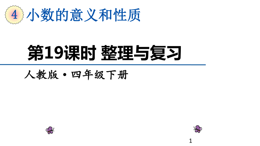 四年级下册数学课件第四单元第19课时整理与复习人教版共18张ppt