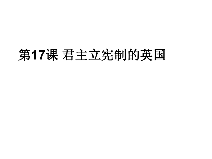 人教版（部编）九年级上册第六单元 第17课 君主立宪制的英国 课件(共33张PPT)