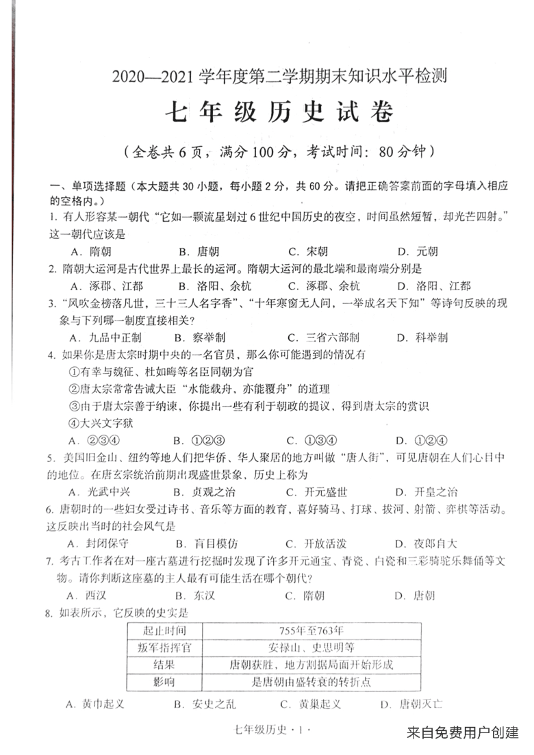 2020-2021学年度第二学期期末知识水平检测七年级历史试卷(全卷共6页