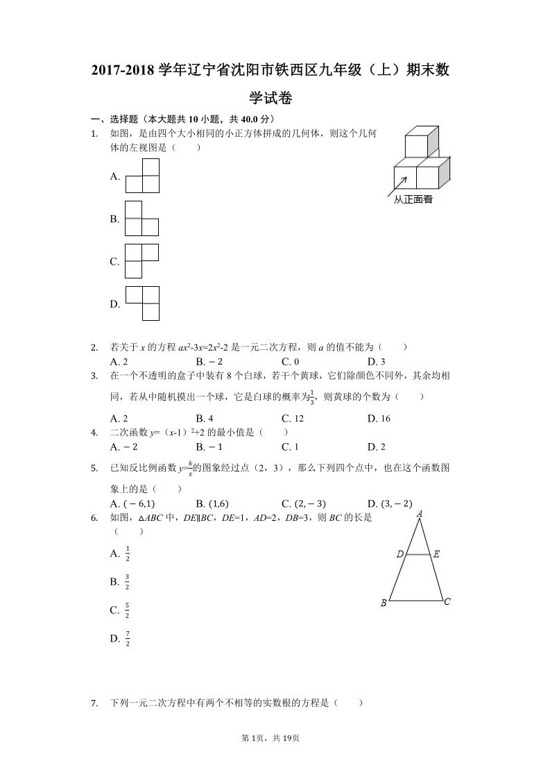 2017-2018学年辽宁省沈阳市铁西区九年级上册期末数学试卷（解析版）