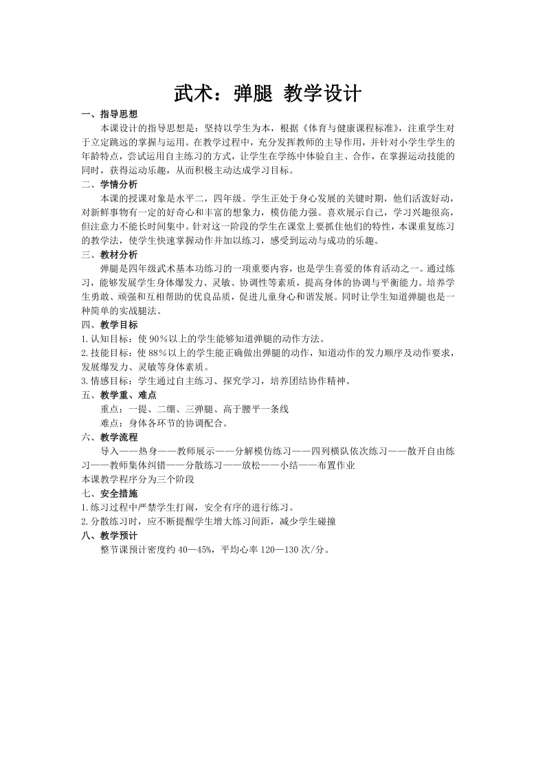 人教版三~四年级体育与健康 7.1.4武术基本功、基本动作 弹腿 教案（表格式）