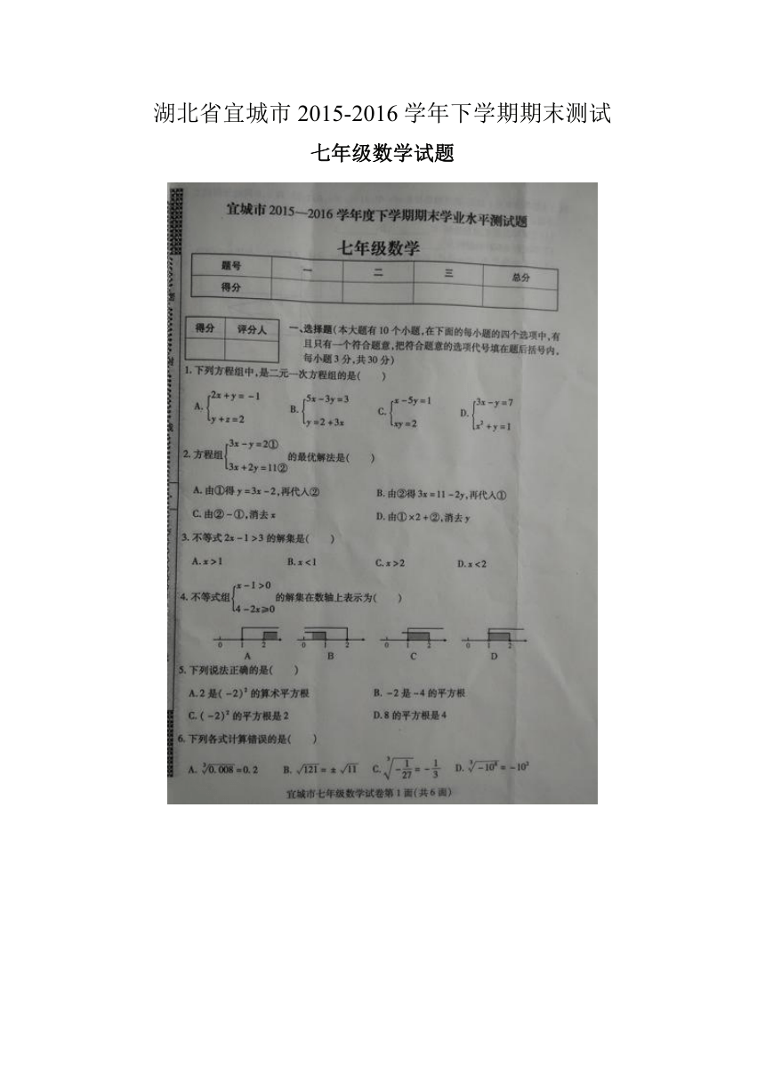 湖北省宜城市2015-2016学年七年级下学期期末学业水平测试数学试题（图片版，无答案）