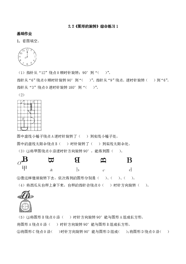 五年级数学上册试题 一课一练2.2《图形的旋转》综合练习1-西师大版（含答案）