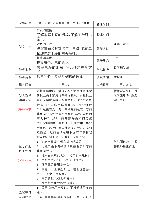 第15章第3节  防止触电 导学案（无答案）