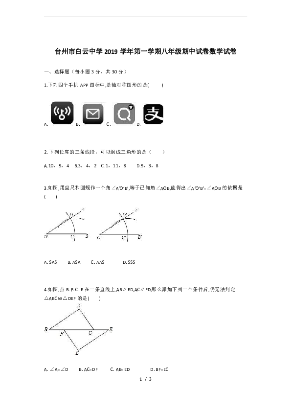 浙江省台州市白云中学2019-2020年第一学期八年级期中试卷数学试卷(word版无答案)