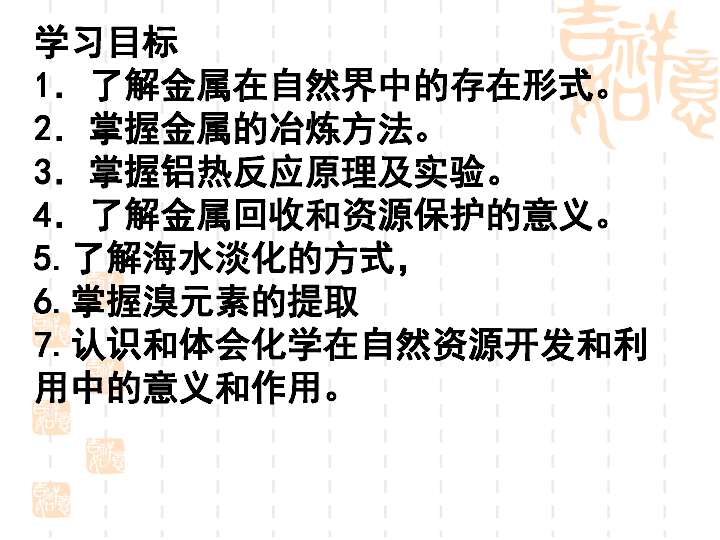 人教版高中化学必修二--第四章第一节开发利用金属矿物和海水资源 (共45张PPT)