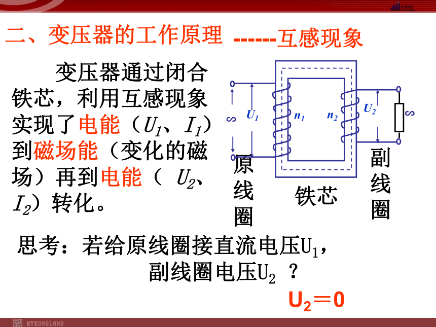 5-4《变压器》课件(人教新课标选修3-2)