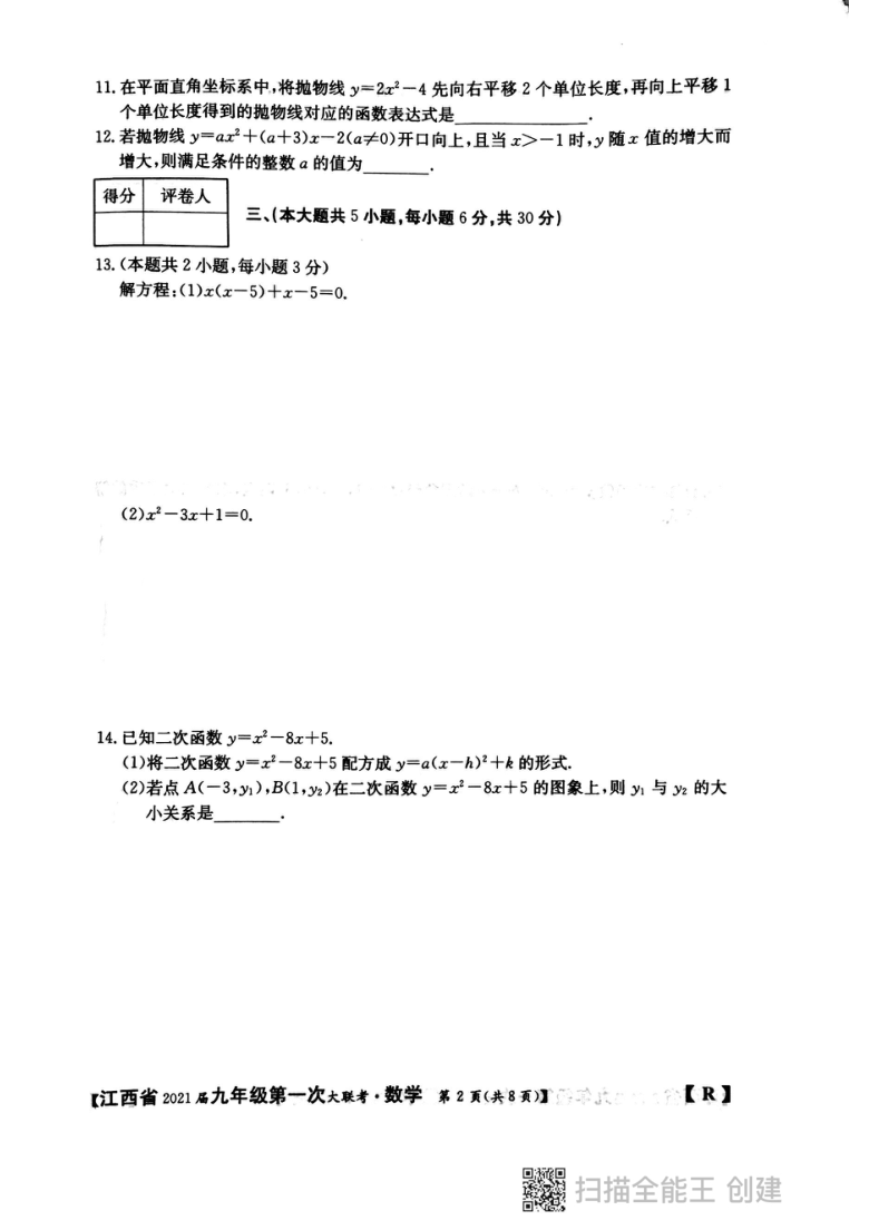 江西省2021届九年级第一次大联考数学试卷（图片版 无答案）