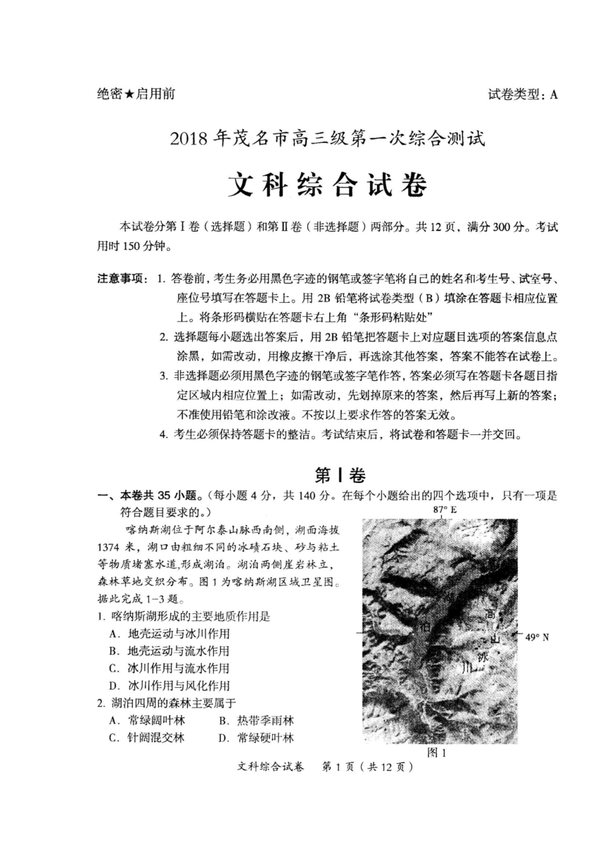 广东省茂名市2018届高三上学期第一次综合测试（一模）文科综合试题 PDF版含答案