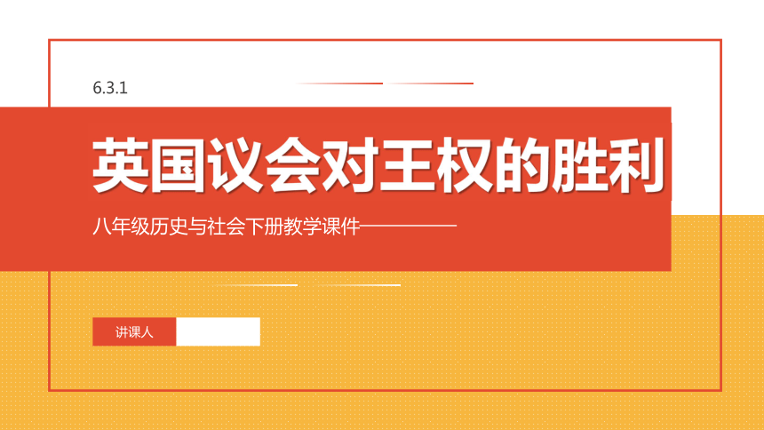 6.3.1 英国议会对王权的胜利 课件（27张PPT）
