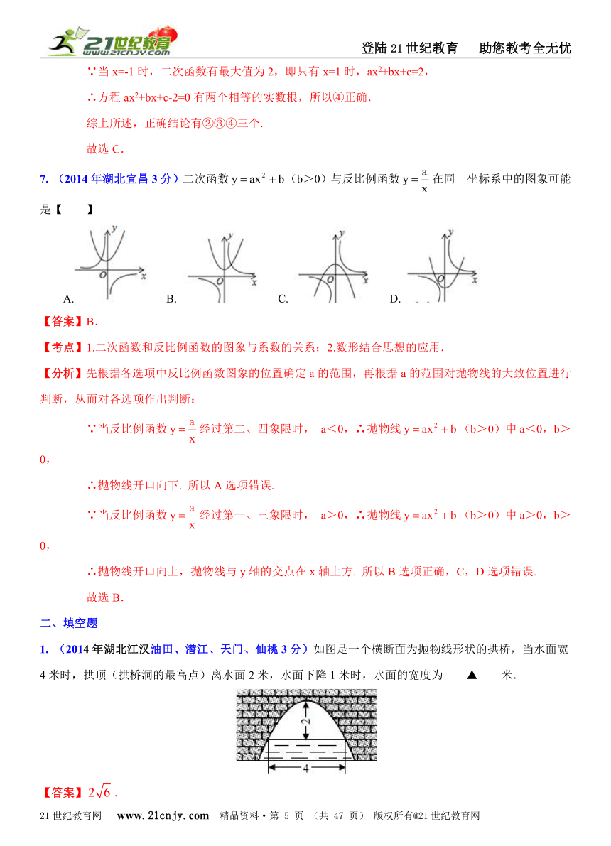 湖北省各市州2014年中考数学试题分类解析汇编（16专题）专题5：函数之二次函数问题