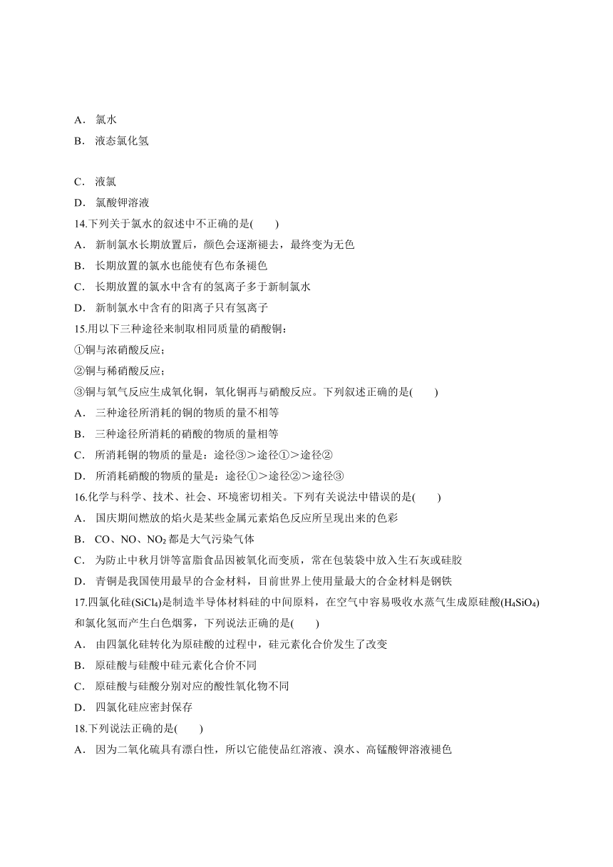 人教版高中化学必修一第四章《非金属及其化合物》单元检测题（解析版）