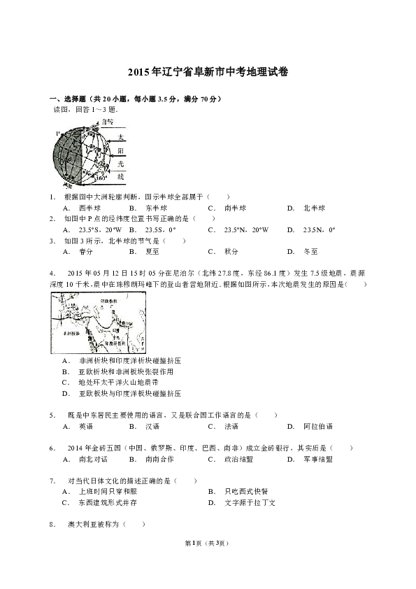 2015年遼寧省阜新市中考地理試卷(解析版)