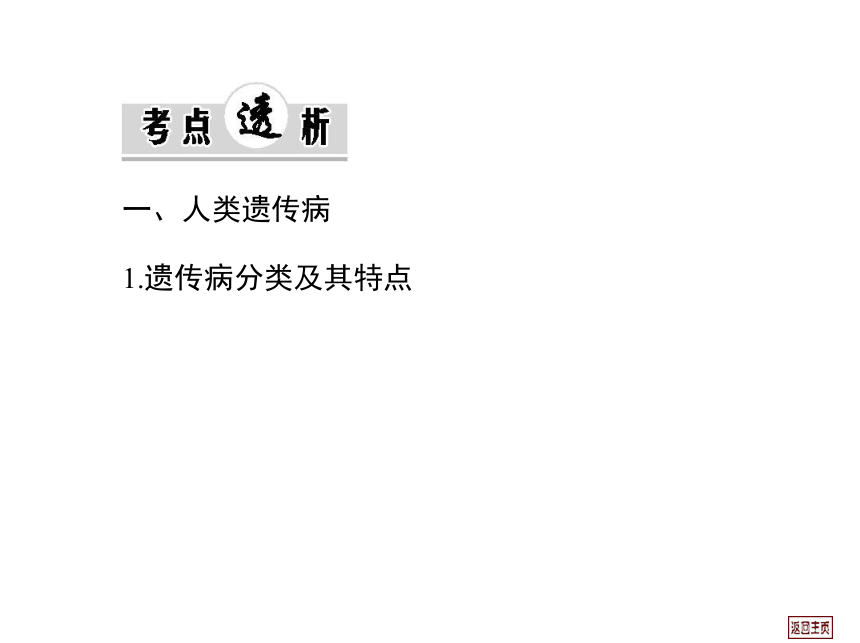 2014届高三生物一轮复习课件： 7.2 人类遗传病