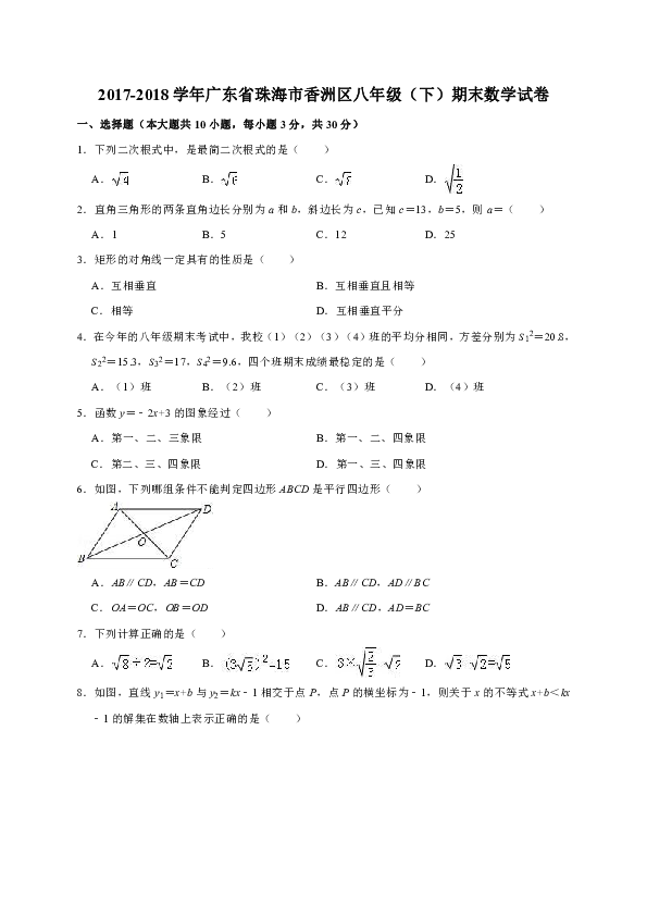 2017-2018学年广东省珠海市香洲区八年级下期末数学试卷（含答案解析）