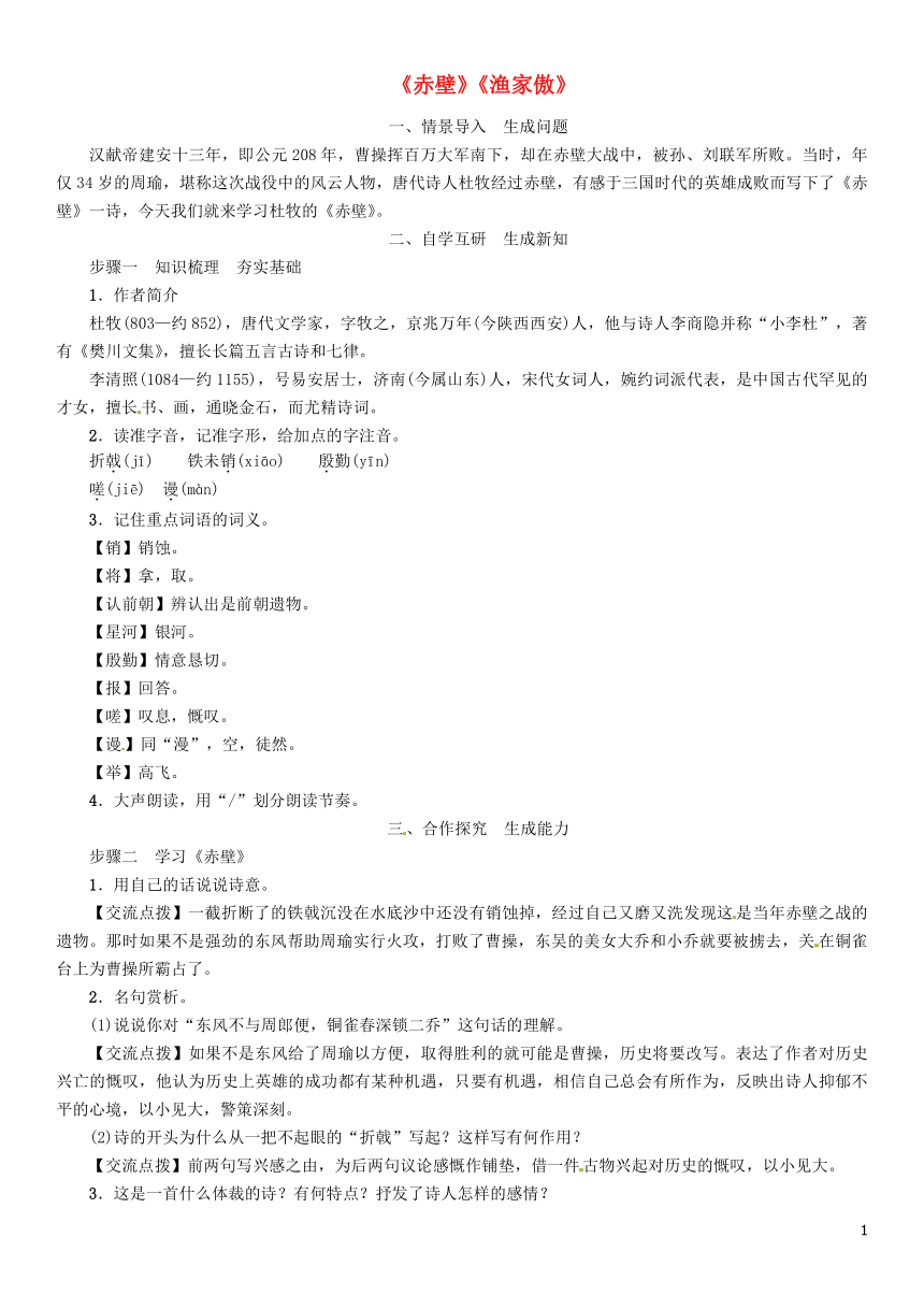 2018年秋八年级语文上册第六单元24诗词五首《赤壁》《渔家傲》教案部编版