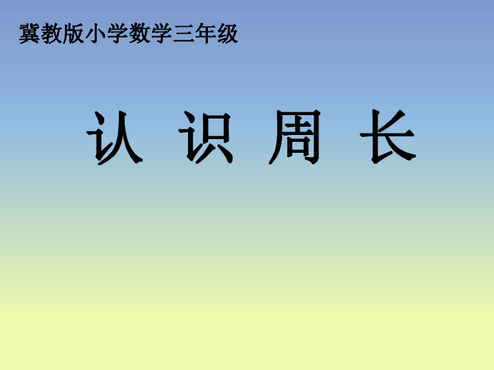 《认识周长》教学课件（16张ppt）