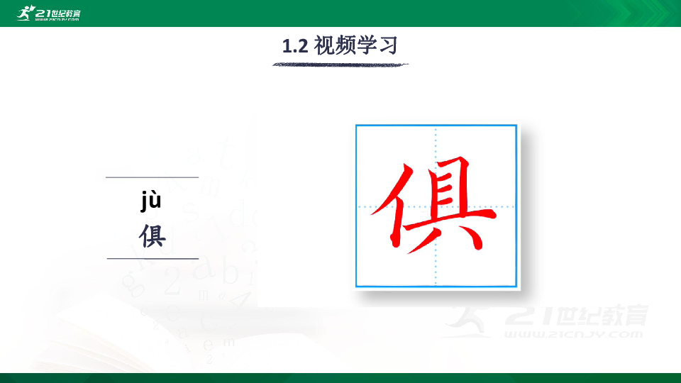 14 文言文二则 生字视频课件(共9张PPT)