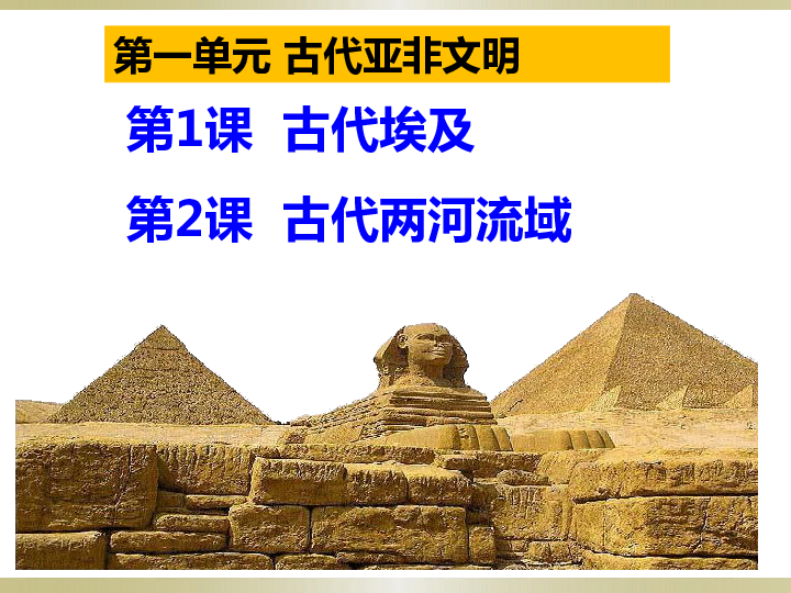 第1课  古代埃及 第2课  古代两河流域   课件共26张PPT