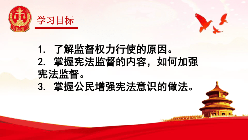 22加強憲法監督課件共20張ppt內嵌視頻