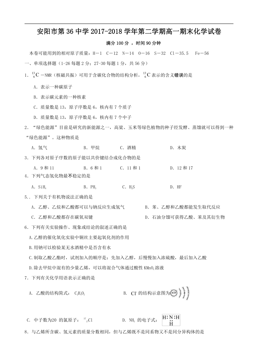 河南省安阳三十六中2017-2018学年高一下学期期末考试化学试卷