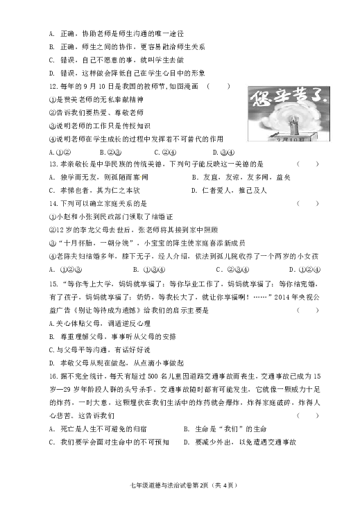 常州市河海中学2018—2019学年度第一学期七年级道德与法治第三单元师长情谊试卷（带答案）