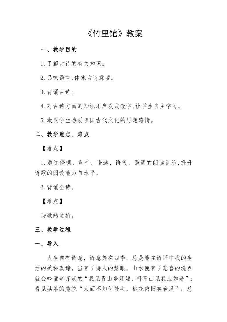 部编版七年级语文下册第三单元课外古诗词诵读《竹里馆》教案