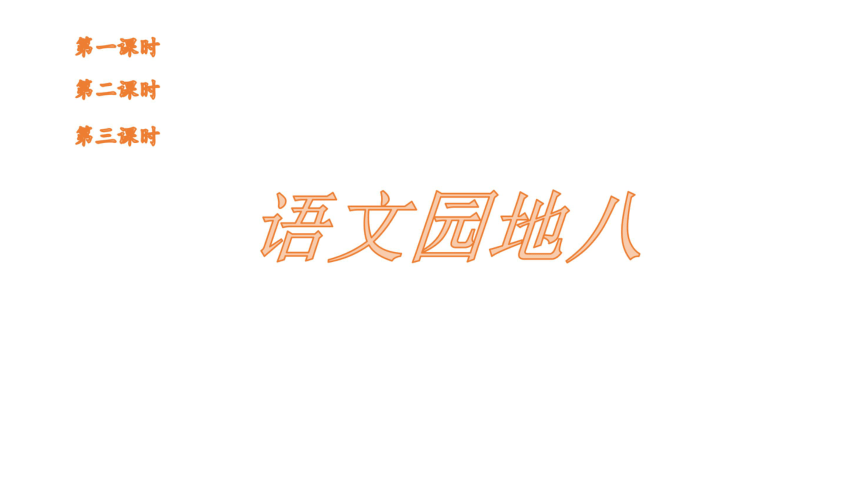 统编版语文二年级下册 语文园地八  课件 3课时（28张）