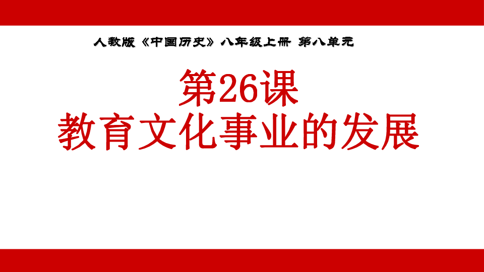 人教部编版历史八上第26课教育文化事业的发展共27张ppt