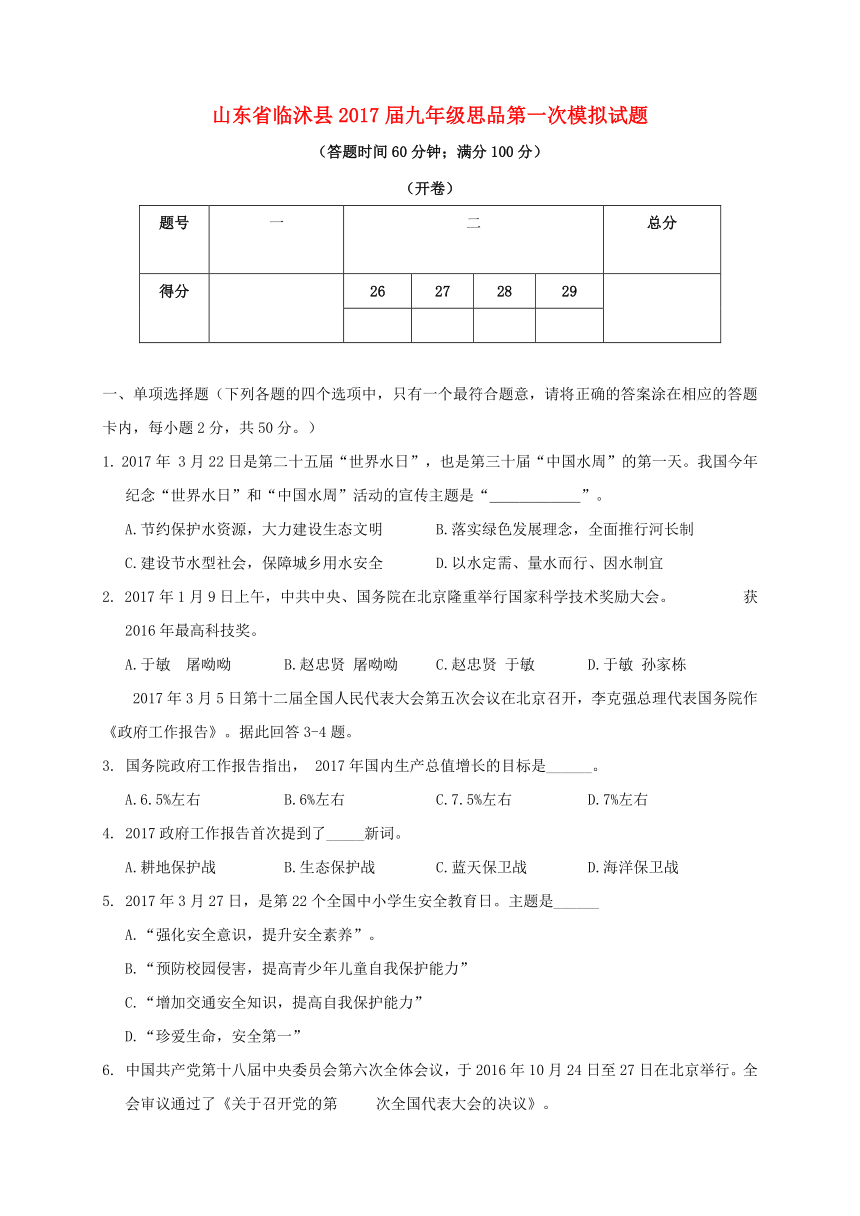 山东省临沭县2017届九年级思品第一次模拟试题