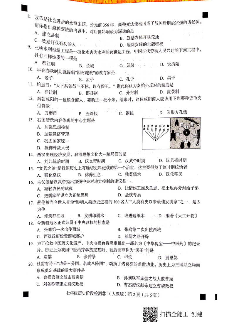 河北省石家庄市赵县2020-2021学年第一学期七年级历史12月月考试题（扫描版，含答案）