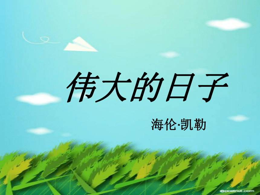 《伟大的日子》课件