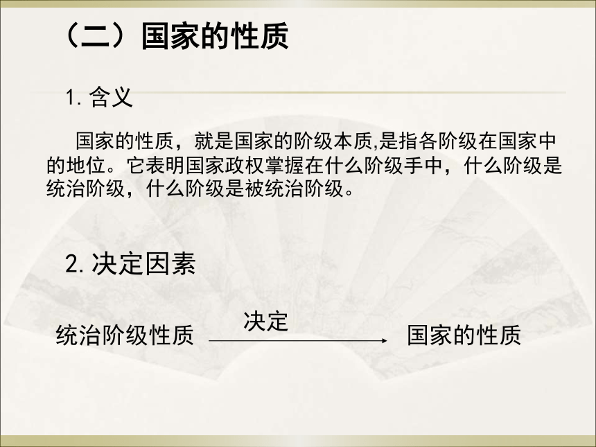 高中思想政治人教版（新课程标准）（选修3）国家的本质课件 (共34张PPT)