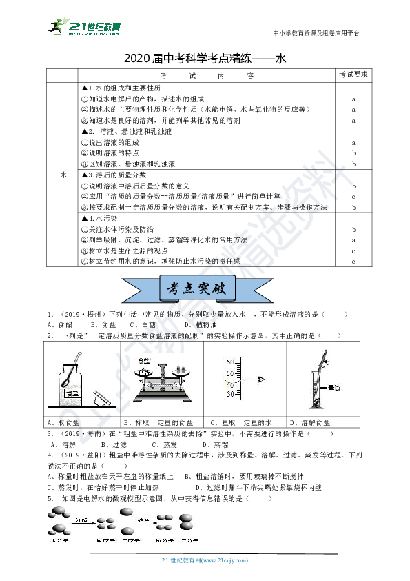 2020届浙教版中考科学考点精练——水